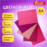 Цветной фетр МЯГКИЙ А4, 2 мм, 5 листов, 5 цветов, плотность 170 г/м2, оттенки розового, ОСТРОВ СОКРОВИЩ, 660644 660644
