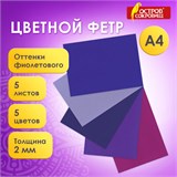 Цветной фетр МЯГКИЙ А4, 2 мм, 5 листов, 5 цветов, плотность 170 г/м2, оттенки фиолетового, ОСТРОВ СОКРОВИЩ, 660645 660645