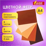 Цветной фетр МЯГКИЙ А4, 2 мм, 5 листов, 5 цветов, плотность 170 г/м2, оттенки коричневого ОСТРОВ СОКРОВИЩ, 660646 660646