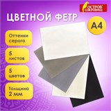 Цветной фетр МЯГКИЙ А4, 2 мм, 5 листов, 5 цветов, плотность 170 г/м2, оттенки серого, ОСТРОВ СОКРОВИЩ, 660647 660647