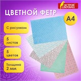 Цветной фетр МЯГКИЙ А4, 2 мм, 5 листов, 5 цветов, плотность 170 г/м2, пастель с рисунком, ОСТРОВ СОКРОВИЩ, 660650 660650