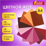 Цветной фетр МЯГКИЙ А4, 1 мм, 10 листов, 10 цветов, плотность 160 г/м2, Солнечный, ОСТРОВ СОКРОВИЩ, 660653 660653
