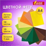 Цветной фетр МЯГКИЙ А4, 1 мм, 10 листов, 10 цветов, плотность 160 г/м2, Летний, ОСТРОВ СОКРОВИЩ, 660654 660654