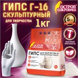 Гипс скульптурный для творчества, 1 кг, прочность Г-16, пакет, ОСТРОВ СОКРОВИЩ, 661546 661546