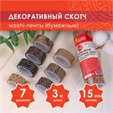 Клейкие WASHI-ленты для декора КОФЕЙНЫЕ ЦВЕТА, 15 мм х 3 м, 7 цветов, рисовая бумага, ОСТРОВ СОКРОВИЩ, 661706 661706