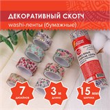 Клейкие WASHI-ленты для декора "ЦВЕТОЧНЫЙ МИКС", 15 мм х 3 м, 7 цветов, рисовая бумага, ОСТРОВ СОКРОВИЩ, 661707 661707