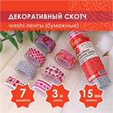 Клейкие WASHI-ленты для декора "СЕРДЦА", 15 мм х 3 м, 7 цветов, рисовая бумага, ОСТРОВ СОКРОВИЩ, 661708 661708