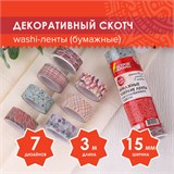 Клейкие WASHI-ленты для декора "Микс №3", 15 мм х 3 м, 7 цветов, рисовая бумага, ОСТРОВ СОКРОВИЩ, 661711 661711