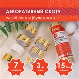 Клейкие WASHI-ленты для декора с фольгой ЗОЛОТИСТЫЕ, 15 мм х 3 м, 7 шт., рисовая бумага, ОСТРОВ СОКРОВИЩ, 661712 661712