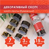 Клейкие WASHI-ленты для декора с фольгой "ЧЕРНОЕ ЗОЛОТО", 15 мм х 3 м, 7 шт., рисовая бумага, ОСТРОВ СОКРОВИЩ, 661714 661714
