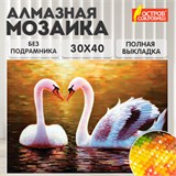 Картина стразами (алмазная мозаика) 30х40 см, ОСТРОВ СОКРОВИЩ "Лебеди", без подрамника, 662399 662399