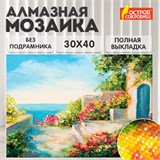 Картина стразами (алмазная мозаика) 30х40 см, ОСТРОВ СОКРОВИЩ "Домик у моря", без подрамника, 662400 662400