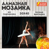 Картина стразами (алмазная мозаика) 30х40 см, ОСТРОВ СОКРОВИЩ "Балерина", без подрамника, 662401 662401