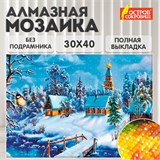 Картина стразами (алмазная мозаика) 30х40 см, ОСТРОВ СОКРОВИЩ "Зимний пейзаж", без подрамника, 662408 662408