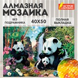 Картина стразами (алмазная мозаика) 40х50 см, ОСТРОВ СОКРОВИЩ "Панды", без подрамника, 662410 662410