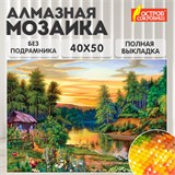 Картина стразами (алмазная мозаика) 40х50 см, ОСТРОВ СОКРОВИЩ "Домик в лесу", без подрамника, 662417 662417