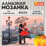 Картина стразами (алмазная мозаика) 40х50 см, ОСТРОВ СОКРОВИЩ "Прогулка под зонтом", без подрамника, 662420 662420