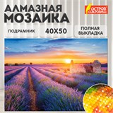 Картина стразами (алмазная мозаика) 40х50 см, ОСТРОВ СОКРОВИЩ "Лавандовое поле", на подрамнике, 662426 662426