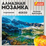 Картина стразами (алмазная мозаика) 40х50 см, ОСТРОВ СОКРОВИЩ "Горное озеро", на подрамнике, 662429 662429