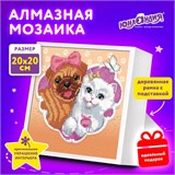 Картина стразами (алмазная мозаика) 20х20 см, ЮНЛАНДИЯ "Пушистые друзья", в деревянной рамке, 662439 662439