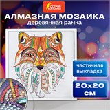 Картина стразами (алмазная мозаика) 20х20 см, ОСТРОВ СОКРОВИЩ "Восточная лисица", в деревянной рамке, 662443 662443