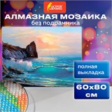Картина стразами (алмазная мозаика) 60х80 см, ОСТРОВ СОКРОВИЩ "Море", без подрамника, 662453 662453