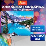 Картина стразами (алмазная мозаика) 60х80 см, ОСТРОВ СОКРОВИЩ "Горный пейзаж", без подрамника, 662454 662454