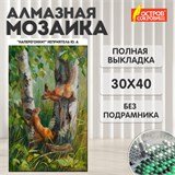Картина стразами (алмазная мозаика) 30х40 см, ОСТРОВ СОКРОВИЩ "Белочки", без подрамника, 662566 662566