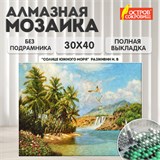 Картина стразами (алмазная мозаика) 30х40 см, ОСТРОВ СОКРОВИЩ "Солнце южного моря", без подрамника, 662567 662567