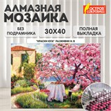 Картина стразами (алмазная мозаика) 30х40 см, ОСТРОВ СОКРОВИЩ "Краски юга", без подрамника, 662569 662569