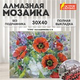 Картина стразами (алмазная мозаика) 30х40 см, ОСТРОВ СОКРОВИЩ "Букет маков", без подрамника, 662572 662572