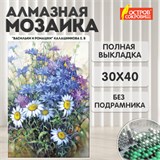 Картина стразами (алмазная мозаика) 30х40 см, ОСТРОВ СОКРОВИЩ "Васильки и ромашки", без подрамника, 662573 662573