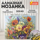 Картина стразами (алмазная мозаика) 30х40 см, ОСТРОВ СОКРОВИЩ "Букет с анютками", без подрамника, 662574 662574