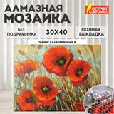 Картина стразами (алмазная мозаика) 30х40 см, ОСТРОВ СОКРОВИЩ "Маки", без подрамника, 662575 662575