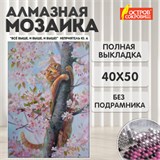 Картина стразами (алмазная мозаика) 40х50 см, ОСТРОВ СОКРОВИЩ "Кот на дереве", без подрамника, 662577 662577