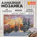 Картина стразами (алмазная мозаика) 40х50 см, ОСТРОВ СОКРОВИЩ "Закат в горах", без подрамника, 662580 662580
