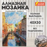 Картина стразами (алмазная мозаика) 40х50 см, ОСТРОВ СОКРОВИЩ "Солнечная Венеция", без подрамника, 662583 662583