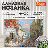 Картина стразами (алмазная мозаика) 40х50 см, ОСТРОВ СОКРОВИЩ "Маленькое кафе", без подрамника, 662585 662585