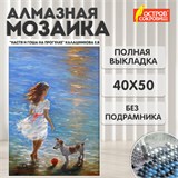Картина стразами (алмазная мозаика) 40х50 см, ОСТРОВ СОКРОВИЩ "Девочка с собачкой", без подрамника, 662588 662588