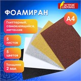 Пористая резина/фоамиран А4, 2 мм, 5 листов, 5 цветов, металлик, блестки, самоклеящаяся, ОСТРОВ СОКРОВИЩ, 662776 662776