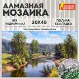 Картина стразами (алмазная мозаика), 30х40 см, ОСТРОВ СОКРОВИЩ "Проточная река", без подрамника, 663851 663851