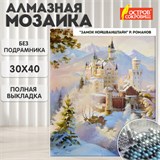 Картина стразами (алмазная мозаика), 30х40 см, ОСТРОВ СОКРОВИЩ "Замок", без подрамника, 663853 663853