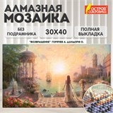 Картина стразами (алмазная мозаика), 30х40 см, ОСТРОВ СОКРОВИЩ "Возвращение", без подрамника, 663854 663854