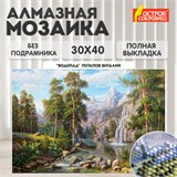 Картина стразами (алмазная мозаика), 30х40 см, ОСТРОВ СОКРОВИЩ "Водопад", без подрамника, 663857 663857