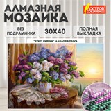 Картина стразами (алмазная мозаика), 30х40 см, ОСТРОВ СОКРОВИЩ "Букет сирени", без подрамника, 663860 663860