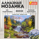 Картина стразами (алмазная мозаика), 40х50 см, ОСТРОВ СОКРОВИЩ "Горный ручей", без подрамника, 663864 663864
