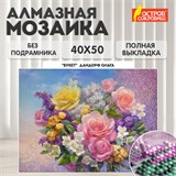 Картина стразами (алмазная мозаика), 40х50 см, ОСТРОВ СОКРОВИЩ "Букет", без подрамника, 663865 663865