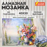 Картина стразами (алмазная мозаика), 40х50 см, ОСТРОВ СОКРОВИЩ "Букет с гладиолусами", без подрамника, 663866 663866