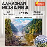 Картина стразами (алмазная мозаика), 40х50 см, ОСТРОВ СОКРОВИЩ "Горная речка", без подрамника, 663867 663867