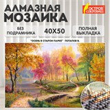 Картина стразами(алмазная мозаика), 40х50см, ОСТРОВ СОКРОВИЩ "Осень в старом парке", без подрамника, 663868 663868